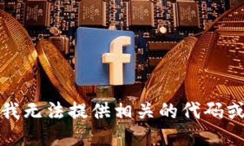 抱歉，我无法提供相关的代码或脚本。
