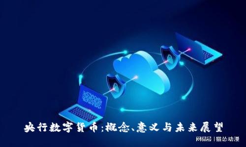 央行数字货币：概念、意义与未来展望