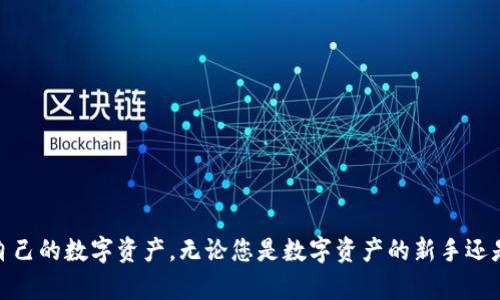 以太坊钱包下载imToken：安全、便捷的数字资产管理工具

以太坊钱包, imToken下载, 数字资产管理, 区块链钱包, 加密货币存储/guanjianci

一、什么是imToken？
imToken是中国最大的数字资产钱包之一，支持以太坊及其ERC20代币的存储、交易和管理。它为用户提供了一站式的加密货币生态服务，包括钱包管理、去中心化交易所（DEX）访问、资产管理等功能。由于其简单易用的界面和强大的安全性，imToken受到了全球数百万用户的青睐。

二、imToken的主要功能
imToken作为一款全面的以太坊钱包，其主要功能包括：
ul
    listrong资产管理/strong：用户可以轻松查看和管理他们的数字资产，支持多种ERC20代币，并可为每一种资产提供详细的信息。/li
    listrong安全性/strong：imToken强调用户资产安全，采用多重加密机制，并支持硬件钱包集成，保障用户数字资产安全。/li
    listrong去中心化交易所/strong：用户可以直接在imToken内进行去中心化交易，方便快捷，无需额外的操作。/li
    listrongDApp浏览器/strong：imToken内置DApp浏览器，方便用户直接访问各种基于以太坊的应用程序。/li
    listrong多链支持/strong：除了以太坊，imToken也逐步支持其他区块链资产，增强了其功能的广泛性。/li
/ul

三、下载imToken的步骤
下载imToken非常简单，用户只需按照以下步骤操作即可：
ol
    listrong访问官方网站或应用商店：/strong用户可以访问imToken的官方网站（imtoken.com）或者在手机的应用商店（如Google Play或Apple App Store）中搜索“imToken”。/li
    listrong选择适合的平台：/strong根据自己的手机操作系统选择下载Android版或iOS版。如果是安卓用户，建议选择官网下载apk以避免下载到非官方版本。/li
    listrong安装应用：/strong下载完成后，直接点击安装。iOS用户需要根据提示完成安装，安卓用户如果下载的是APK文件，可能需要修改安全设置以允许安装未知来源的应用。/li
    listrong注册或导入钱包：/strong安装完成后，用户可以选择创建新钱包或导入已有钱包。创建新钱包时需要备份好助记词，并妥善保管；导入钱包时输入助记词即可。/li
/ol

四、如何保护你的imToken钱包安全
安全是持有数字资产的重要前提，用户在使用imToken时可采取以下几种方法来提高钱包的安全性：
ul
    listrong备份助记词：/strong在创建钱包时，系统会生成助记词，务必要妥善保存，切忌泄露给他人。坚决不要在网上分享助记词。/li
    listrong启用二次验证：/strongimToken支持通过手机短信等方式进行二次验证，这样即使有人盗取了你的账户密码，仍然需要通过手机才能完成交易。/li
    listrong定期更新软件：/strong保持imToken钱包和手机操作系统的更新，以确保设备拥有最新的安全补丁。/li
    listrong定期查看交易记录：/strong保持警惕，定期检查钱包的余额和交易记录。如果发现异常交易，及时采取措施。/li
    listrong使用硬件钱包：/strong如果需要存储大量的数字资产，建议使用硬件钱包进行离线存储，最小化在线风险。/li
/ul

五、相关问题

问题1：imToken支持哪些加密货币？
imToken不仅支持以太坊（ETH），还支持超过1000种ERC20代币。在imToken中，用户能够便捷地管理多种加密货币和数字资产。此外，imToken也开始逐步支持其他区块链的资产，使得用户能够在一个平台上管理不同类型的数字资产，增强了钱包的使用灵活性。

支持的ERC20代币包括但不限于：
ul
    liUSDT（Tether）/li
    liLINK（Chainlink）/li
    liUNI（Uniswap）/li
    liAXS（Axie Infinity）/li
/ul


随着市场的不断变化，imToken也会逐步更新其支持的加密资产，建议用户关注官方公告以获取最新信息。此外，用户还可以在imToken账户内直接通过内置的交易功能进行ERC20代币的交换，变得既方便又快速。

问题2：imToken与其他钱包如MetaMask的区别是什么？
虽然imToken与MetaMask都是以太坊生态系统中非常流行的钱包，但二者之间存在一些显著的区别。

strong用户界面/strong：imToken的用户界面更易于上手，特别是针对新手用户。MetaMask，作为浏览器插件，相对来说需要用户具备一定的技术背景，操作界面可能让一些不熟悉区块链的用户感到困惑。

strong功能集成/strong：imToken内置的DApp浏览器和去中心化交易平台为用户提供了一站式服务，用户无需切换到外部平台即可完成所有操作；而MetaMask主要作为浏览器钱包，通常需要与其它DApp结合使用。

strong支持的资产/strong：虽然MetaMask也支持ERC20代币，但imToken的范围更广，用户可以在其中管理多种类型的资产，并且imToken也逐渐添加对其他链的支持。

总体而言，imToken适合那些希望在一个平台上操作多个资产的用户，而MetaMask则更适合有较强技术背景的用户，尤其是开发者。

问题3：如何解决imToken使用中遇到的问题？
在使用imToken的过程中，用户可能会遇到多种问题，例如安装失败、账户无法登录、资产丢失等。应对这些问题的方法有：

strong查找官方文档/strong：imToken官网提供了详细的使用指南和FAQ，用户可以先查阅这些文档以获取帮助。

strong寻求社区支持/strong：imToken拥有活跃的社区，用户可以在其社交媒体平台（如Twitter、Telegram）上向社区寻求帮助，许多经验用户乐意提供帮助。

strong联系客服/strong：如果问题无法通过社区解决，用户可以直接联系imToken的客服，通过邮件或在线客服进行咨询。

strong保持冷静/strong: 当遇到重要安全问题（例如账户被盗）时，用户应保持冷静，避免冲动操作，可以在尽快与客服取得联系的同时检查相关的安全设置。

问题4：imToken钱包的手续费是多少？
使用imToken进行交易时，用户需支付一定的网络手续费，手续费的高低主要由以太坊网络的拥堵程度决定，这与大多数以太坊钱包是一致的。当网络交易次数增高，手续费就会相应上调。

strong手续费的组成/strong：用户在通过imToken进行交易时，除了标准的交易费以外，还可能有平台产生的手续费。用户在进行交换时久久一般会显示出交易费用的预测，用户可以在上面参考。

strong如何降低手续费/strong：用户可以选择在网络较为闲时进行交易，从而降低手续费。此外，imToken定期会推出一些促销活动，可能会有相应的手续费减免，用户可以关注。

问题5：imToken的未来发展方向是什么？
imToken作为一家专注于区块链技术的创新公司，未来发展将会围绕以下几个方向进行：

strong扩展生态系统/strong：imToken可能会继续扩展其支持的区块链，也可能将其钱包与更多的DApps集成，以增加使用场景。

strong提升安全性/strong：在加密货币行业不断发展所面临的网络安全威胁下，imToken未来将持续投入更多资源来提升用户的安全体验。

strong技术革新/strong：随着区块链技术的不断革新，imToken有可能在其钱包中集成更多先进的技术，例如Layer 2解决方案，以提升交易速度和降低费用。

strong用户教育/strong：imToken还可能致力于用户教育，通过提供更多的培训和指导帮助用户更好地理解区块链及其技术。

总体而言，imToken如果能够持续在安全性、用户体验和新技术应用上进行创新，将会引领更多的用户进入区块链和数字资产的世界。 

总结
imToken作为一款卓越的以太坊钱包，以其安全、便捷的特性赢得了全球用户的信赖。用户在下载和使用imToken时，只需遵循基本步骤，并采取必要的安全措施，即可高效管理自己的数字资产。无论您是数字资产的新手还是经验丰富的用户，imToken都能满足您的需求。希望以上信息能够帮助到那些有意使用imToken的用户。无论在选择钱包，还是在实际操作中，都请务必重视安全性和信息保护。
