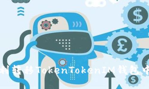 如何顺利转移TokenTokenIM钱包中的资产