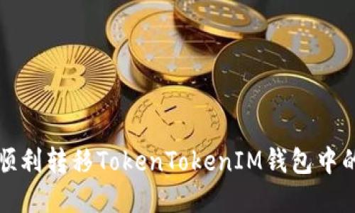 如何顺利转移TokenTokenIM钱包中的资产