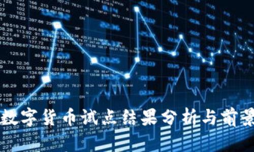 央行数字货币试点结果分析与前景展望