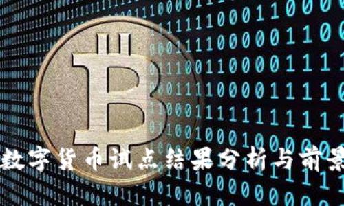 央行数字货币试点结果分析与前景展望