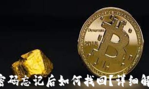 
Tokenim钱包密码忘记后如何找回？详细解决方案与步骤