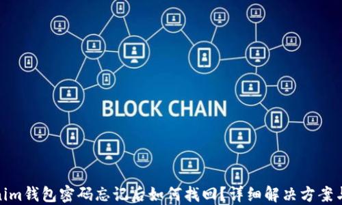 
Tokenim钱包密码忘记后如何找回？详细解决方案与步骤