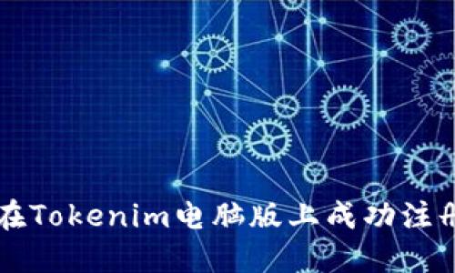 如何在Tokenim电脑版上成功注册账户