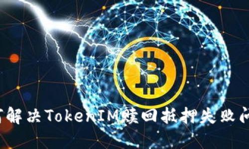 如何解决TokenIM赎回抵押失败问题？