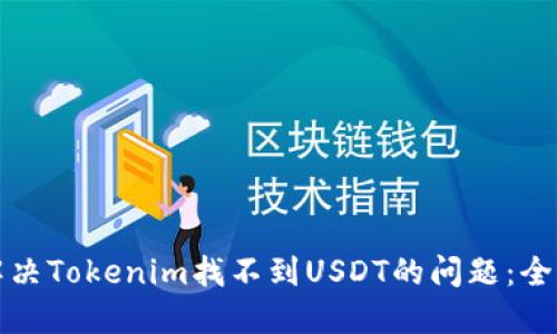 如何解决Tokenim找不到USDT的问题：全面指导