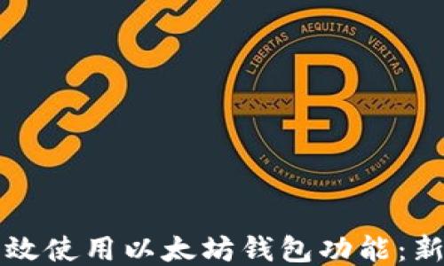 
如何高效使用以太坊钱包功能：新手指南