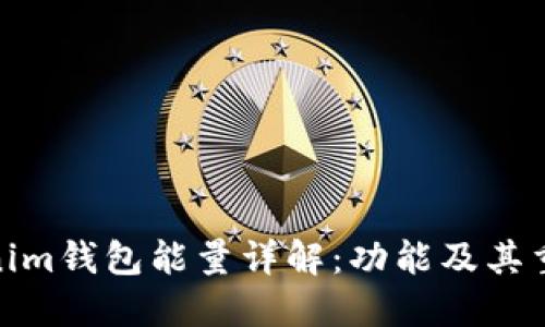 Tokenim钱包能量详解：功能及其重要性