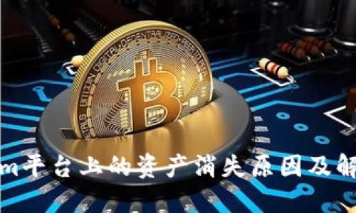 Tokenim平台上的资产消失原因及解决方案