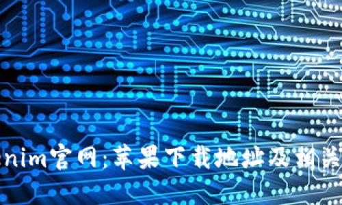 Tokenim官网：苹果下载地址及相关信息