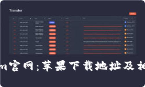 Tokenim官网：苹果下载地址及相关信息