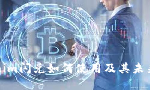 Tokenim闪兑如何使用及其未来展望