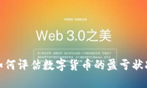 如何评估数字货币的盈亏状况