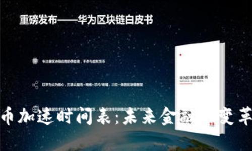 数字货币加速时间表：未来金融的变革与机遇