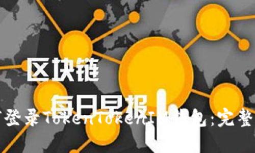 如何登录TokenTokenIM钱包：完整指南