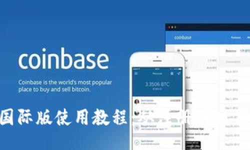 Tokenim国际版使用教程：从注册到交易的全攻略