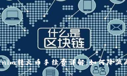 Tokenim转火币手续费详解：如何降低成本？