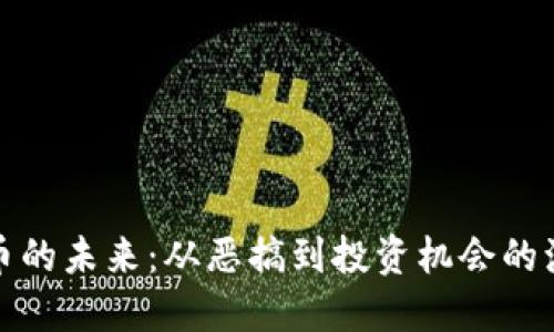 屎币的未来：从恶搞到投资机会的演变