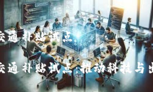 数字货币交通补贴试点

数字货币交通补贴试点：推动科技与出行的融合