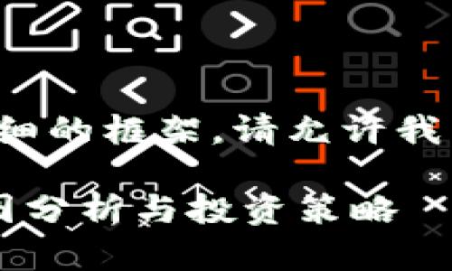 如果您想要一个详细的框架，请允许我为您提供以下内容：

数字货币板块K线图分析与投资策略