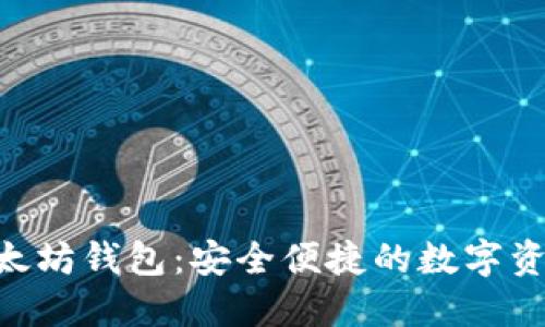 Tokenim以太坊钱包：安全便捷的数字资产管理工具