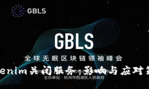 Tokenim关闭服务：影响与应对策略