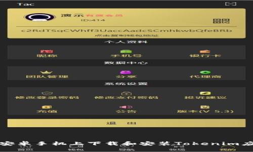 如何在安卓手机上下载和安装Tokenim应用程序