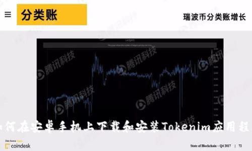 如何在安卓手机上下载和安装Tokenim应用程序