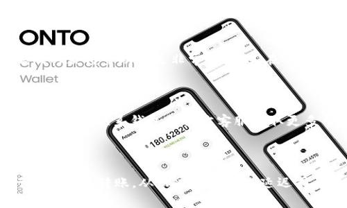   Tokenim转账一年待打包怎么办？解决方案与常见问题解答 / 
 guanjianci Tokenim，转账，待打包，区块链，数字货币 /guanjianci 

一、什么是Tokenim转账？

Tokenim是一种用于价值传输的数字货币，基于区块链技术。转账过程是指将一定数量的Tokenim从一个用户的钱包地址转移到另一个用户的钱包地址。这一过程通过区块链网络进行验证，并添加到链上，从而确保交易的安全性和透明度。尽管区块链技术在交易处理上具有相对快速的优势，但在某些情况下，用户可能会遇到转账长时间待处理的情况，这种情况多发生在网络拥堵或矿工费用设置过低的情况下。

二、转账一年待打包的原因

转账一年待打包的情况较为罕见，通常可能是由于以下几个原因：

1. **网络拥堵**：区块链网络的交易处理能力是有限的，当有大量用户同时发起交易时，网络可能会出现拥堵，导致交易未能及时被打包。

2. **低矿工费用**：每笔交易都需要支付矿工费，以激励矿工将交易记录在区块中。如果用户设置的矿工费用过低，可能会使得交易被优先级较低，从而长时间未能被打包。

3. **技术故障**：在某些情况下，由于平台问题或者技术故障，可能导致交易未能正常处理和打包。

4. **钱包或链的问题**：如果用户使用的软件钱包或平台钱包存在问题，例如更新不及时或者与区块链不兼容，也可能导致交易待打包的时间延长。

5. **链上的硬分叉**：有时候，区块链网络可能会发生硬分叉，导致部分交易无法即时处理。

三、如何处理Tokenim转账一年的待打包状态

如果您的Tokenim转账处于待打包状态长达一年，以下是一些解决方案：

1. **检查交易状态**：首先要确认您的转账是否确实处于待打包状态。可以通过相应的区块链浏览器查询交易ID，了解当前状态。

2. **重新发送交易**：如果交易真的长时间未被打包，可以考虑撤销交易后重新发送。大部分钱包都有撤单的功能，用户可以根据平台的帮助文档进行操作。

3. **联系客服**：如果用户确信没有问题，但仍然无法解决，可以尝试联系Tokenim项目组或平台客服，询问是否存在其他问题，并寻求帮助。

4. **提高矿工费用**：如果您在重新发送交易时，确认网络状况恢复正常，应提高矿工费用，以保证交易能够尽快被打包。如果可能，选择使用“快速发送”功能来提高优先级。

5. **使用其他钱包**：如果原钱包存在问题，考虑将Tokenim转移到其他兼容钱包，再进行交易。确保新钱包支持Tokenim并且运行正常。

四、常见问题解答

 h4问题一：如何查询Tokenim转账的状态？/h4

用户可以通过区块链浏览器查询Tokenim的转账状态。只需输入交易的哈希值（Transaction ID），就可以查看到交易的详情，包括是否已被打包、打包在哪个块中、交易费等信息。如果状态一直处于待确认，建议查看相关项目的官方渠道，以获取最新的网络状态消息。

h4问题二：Tokenim转账失败了该怎么办？/h4

如果Tokenim转账失败，用户首先应检查失败的原因。一般情况下，用户可以在钱包中查看失败原因。常见原因包括矿工费不足和网络拥堵。如果是矿工费问题，用户可以考虑根据当前网络状况选择更高的矿工费重新发送。若多次尝试仍失败，建议联系钱包客服或官方社区咨询。

h4问题三：Tokenim交易的手续费如何设置？/h4

交易手续费的设置通常在发起转账时可以选择，用户可以选择自动设置或手动设置。如果选择手动设置，建议参考网络推荐的交易费用标准。高峰期时，用户可以适当提高手续费，以增加被打包的优先级。大多数钱包都会为用户提供建议的矿工费选项，用户可以根据自身需要进行选择。

h4问题四：转账时选择钱包的注意事项有哪些？/h4

选择Tokenim钱包时，不仅要考虑钱包的类型（热钱包/冷钱包），还要注意其安全性、兼容性、用户口碑及手续费等问题。此外，了解该钱包是否提供良好的客服支持，在遇到问题时是否能够及时获得帮助也是非常重要的。在选择钱包时，建议参考一些评测和用户反馈，确保所选择钱包的信誉。

h4问题五：Tokenim是否支持查找丢失的转账？/h4

如果Tokenim转账丢失，用户可以通过区块链浏览器输入相关的交易ID进行查询。如果交易状态显示已被打包，但Tokenim没有显示在用户的钱包中，这可能是因为钱包未同步或出现其他问题。应联系钱包提供方客服获取更多帮助。若交易在链上根本没有记录，则可能是转账失败或未成功发送。

五、总结

在处理Tokenim转账时，用户应熟悉区块链的工作原理，以及如何正确设置交易的矿工费和选择合适的钱包。此外，了解如何查询交易状态和联系平台支持，可以帮助用户更加顺利地进行数字货币转账，从而减少因转账延迟或问题而带来的烦恼。如果您在使用Tokenim或其它数字货币过程中遇到问题，请及时寻求帮助以保障资产安全。