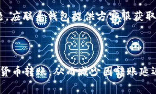   Tokenim转账一年待打包怎么办？解决方案与常见问题解答 / 
 guanjianci Tokenim，转账，待打包，区块链，数字货币 /guanjianci 

一、什么是Tokenim转账？

Tokenim是一种用于价值传输的数字货币，基于区块链技术。转账过程是指将一定数量的Tokenim从一个用户的钱包地址转移到另一个用户的钱包地址。这一过程通过区块链网络进行验证，并添加到链上，从而确保交易的安全性和透明度。尽管区块链技术在交易处理上具有相对快速的优势，但在某些情况下，用户可能会遇到转账长时间待处理的情况，这种情况多发生在网络拥堵或矿工费用设置过低的情况下。

二、转账一年待打包的原因

转账一年待打包的情况较为罕见，通常可能是由于以下几个原因：

1. **网络拥堵**：区块链网络的交易处理能力是有限的，当有大量用户同时发起交易时，网络可能会出现拥堵，导致交易未能及时被打包。

2. **低矿工费用**：每笔交易都需要支付矿工费，以激励矿工将交易记录在区块中。如果用户设置的矿工费用过低，可能会使得交易被优先级较低，从而长时间未能被打包。

3. **技术故障**：在某些情况下，由于平台问题或者技术故障，可能导致交易未能正常处理和打包。

4. **钱包或链的问题**：如果用户使用的软件钱包或平台钱包存在问题，例如更新不及时或者与区块链不兼容，也可能导致交易待打包的时间延长。

5. **链上的硬分叉**：有时候，区块链网络可能会发生硬分叉，导致部分交易无法即时处理。

三、如何处理Tokenim转账一年的待打包状态

如果您的Tokenim转账处于待打包状态长达一年，以下是一些解决方案：

1. **检查交易状态**：首先要确认您的转账是否确实处于待打包状态。可以通过相应的区块链浏览器查询交易ID，了解当前状态。

2. **重新发送交易**：如果交易真的长时间未被打包，可以考虑撤销交易后重新发送。大部分钱包都有撤单的功能，用户可以根据平台的帮助文档进行操作。

3. **联系客服**：如果用户确信没有问题，但仍然无法解决，可以尝试联系Tokenim项目组或平台客服，询问是否存在其他问题，并寻求帮助。

4. **提高矿工费用**：如果您在重新发送交易时，确认网络状况恢复正常，应提高矿工费用，以保证交易能够尽快被打包。如果可能，选择使用“快速发送”功能来提高优先级。

5. **使用其他钱包**：如果原钱包存在问题，考虑将Tokenim转移到其他兼容钱包，再进行交易。确保新钱包支持Tokenim并且运行正常。

四、常见问题解答

 h4问题一：如何查询Tokenim转账的状态？/h4

用户可以通过区块链浏览器查询Tokenim的转账状态。只需输入交易的哈希值（Transaction ID），就可以查看到交易的详情，包括是否已被打包、打包在哪个块中、交易费等信息。如果状态一直处于待确认，建议查看相关项目的官方渠道，以获取最新的网络状态消息。

h4问题二：Tokenim转账失败了该怎么办？/h4

如果Tokenim转账失败，用户首先应检查失败的原因。一般情况下，用户可以在钱包中查看失败原因。常见原因包括矿工费不足和网络拥堵。如果是矿工费问题，用户可以考虑根据当前网络状况选择更高的矿工费重新发送。若多次尝试仍失败，建议联系钱包客服或官方社区咨询。

h4问题三：Tokenim交易的手续费如何设置？/h4

交易手续费的设置通常在发起转账时可以选择，用户可以选择自动设置或手动设置。如果选择手动设置，建议参考网络推荐的交易费用标准。高峰期时，用户可以适当提高手续费，以增加被打包的优先级。大多数钱包都会为用户提供建议的矿工费选项，用户可以根据自身需要进行选择。

h4问题四：转账时选择钱包的注意事项有哪些？/h4

选择Tokenim钱包时，不仅要考虑钱包的类型（热钱包/冷钱包），还要注意其安全性、兼容性、用户口碑及手续费等问题。此外，了解该钱包是否提供良好的客服支持，在遇到问题时是否能够及时获得帮助也是非常重要的。在选择钱包时，建议参考一些评测和用户反馈，确保所选择钱包的信誉。

h4问题五：Tokenim是否支持查找丢失的转账？/h4

如果Tokenim转账丢失，用户可以通过区块链浏览器输入相关的交易ID进行查询。如果交易状态显示已被打包，但Tokenim没有显示在用户的钱包中，这可能是因为钱包未同步或出现其他问题。应联系钱包提供方客服获取更多帮助。若交易在链上根本没有记录，则可能是转账失败或未成功发送。

五、总结

在处理Tokenim转账时，用户应熟悉区块链的工作原理，以及如何正确设置交易的矿工费和选择合适的钱包。此外，了解如何查询交易状态和联系平台支持，可以帮助用户更加顺利地进行数字货币转账，从而减少因转账延迟或问题而带来的烦恼。如果您在使用Tokenim或其它数字货币过程中遇到问题，请及时寻求帮助以保障资产安全。