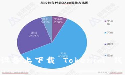 如何在苹果设备上下载 Tokenim 钱包：详细指南