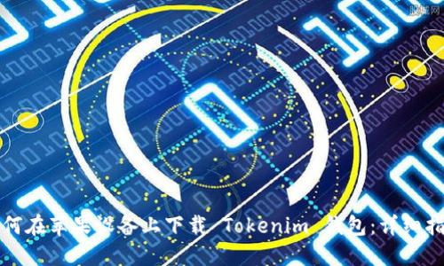 如何在苹果设备上下载 Tokenim 钱包：详细指南