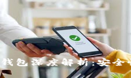 TokenIM合约钱包深度解析：安全性、功能与应用
