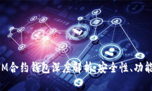 TokenIM合约钱包深度解析：安全性、功能与应用