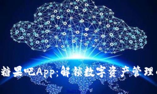 Tokenim糖果吧App：解锁数字资产管理的新体验