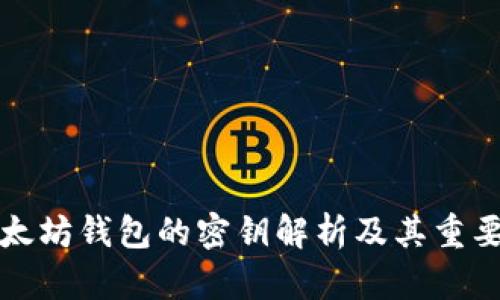 以太坊钱包的密钥解析及其重要性