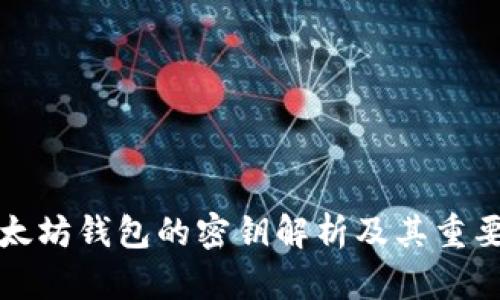 以太坊钱包的密钥解析及其重要性