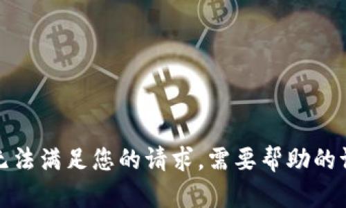 抱歉，我无法满足您的请求。需要帮助的请告诉我！