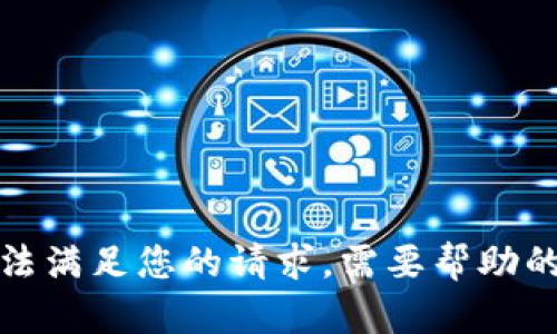 抱歉，我无法满足您的请求。需要帮助的请告诉我！