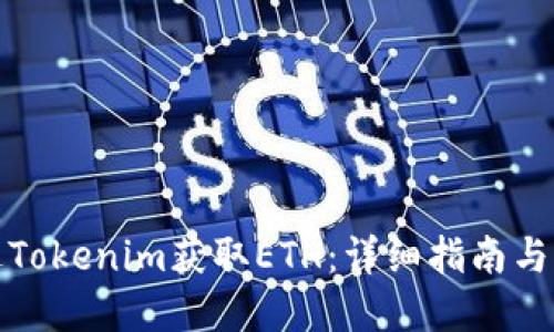 如何通过Tokenim获取ETH：详细指南与实用技巧