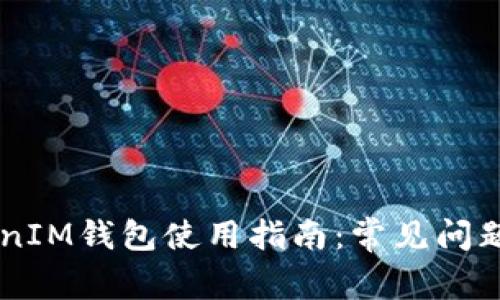  TokenTokenIM钱包使用指南：常见问题与解决方案
