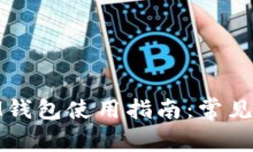  TokenTokenIM钱包使用指南：常见问题与解决方案