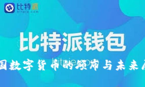 美国数字货币的颁布与未来展望