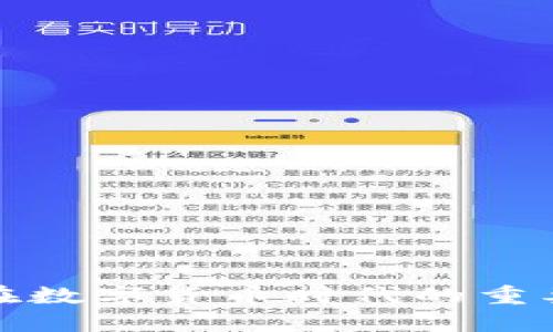 数据安全在数字货币时代的重要性与挑战