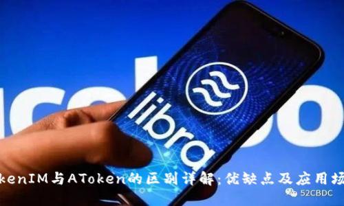 TokenIM与AToken的区别详解：优缺点及应用场景