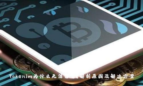 Tokenim为什么无法留言？解析原因及解决方案