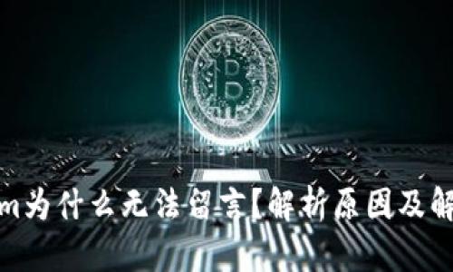 Tokenim为什么无法留言？解析原因及解决方案