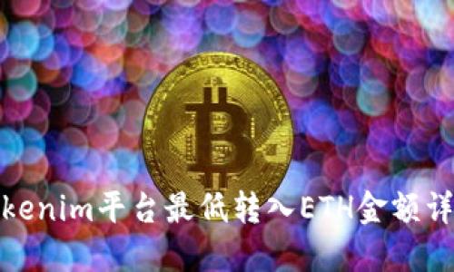 Tokenim平台最低转入ETH金额详解